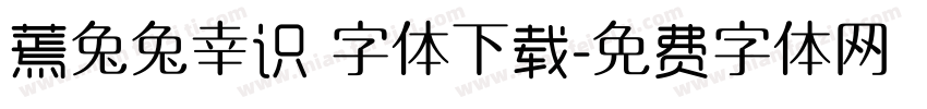 蔫兔兔幸识 字体下载字体转换